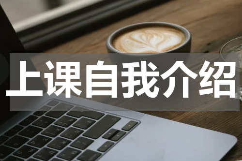 上课自我介绍