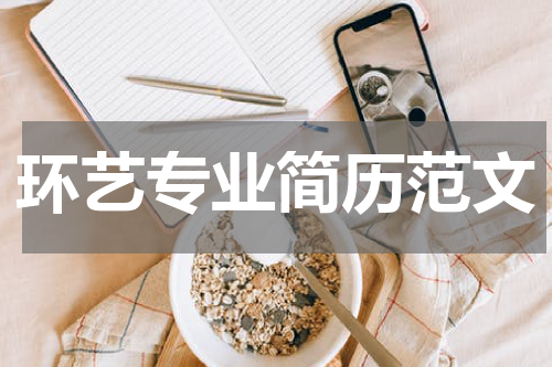 环艺专业简历范文