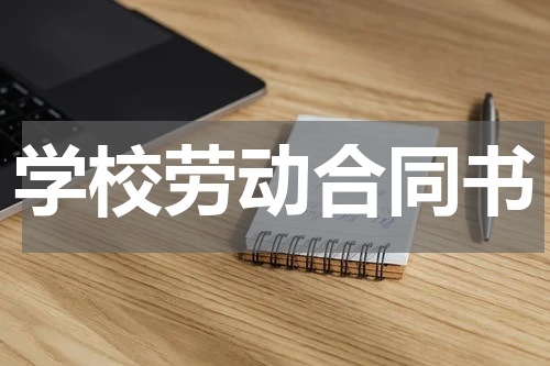 学校劳动合同书