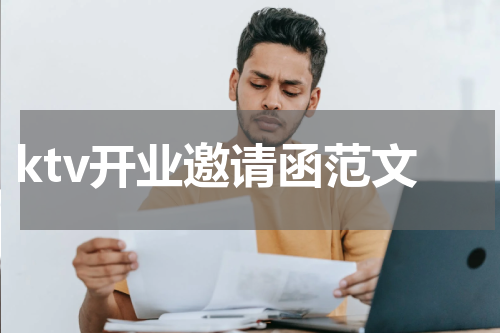 ktv开业邀请函范文