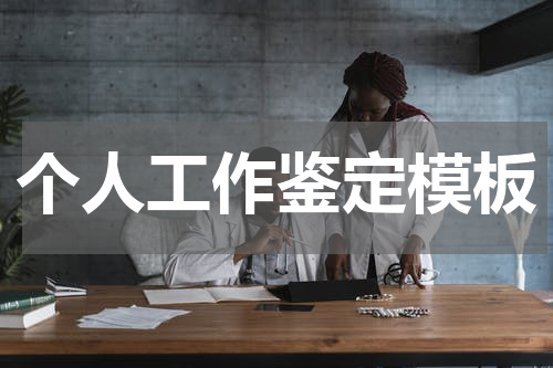 个人工作鉴定模板