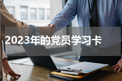 2023年的党员学习卡