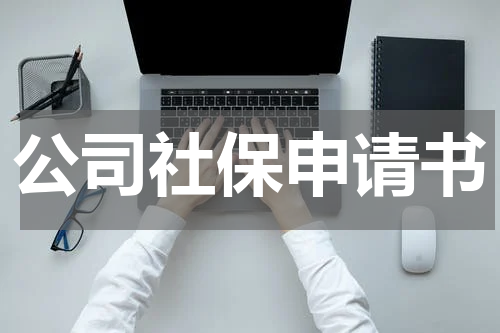 公司社保申请书