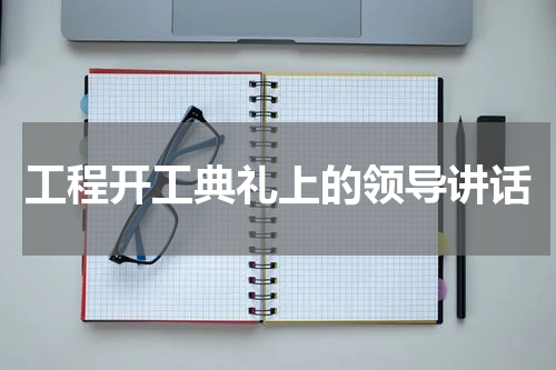工程开工典礼上的领导讲话