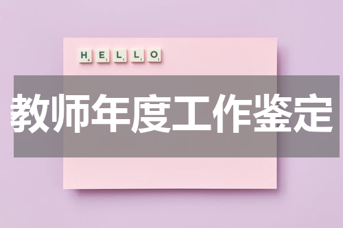 教师年度工作鉴定