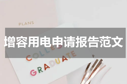 增容用电申请报告范文