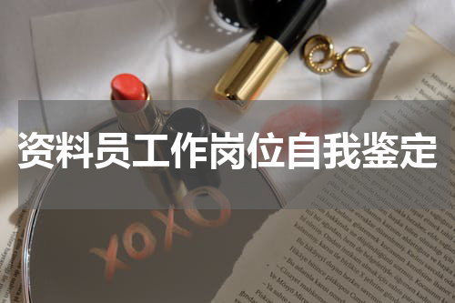资料员工作岗位自我鉴定