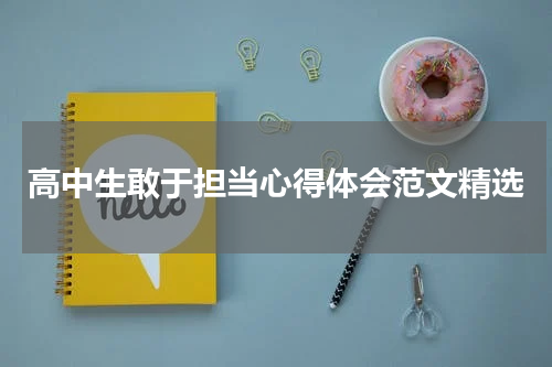 高中生敢于担当心得体会范文精选