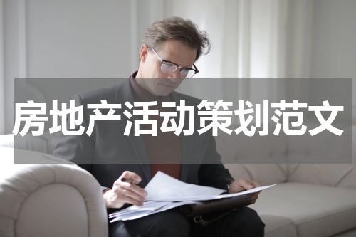 房地产活动策划范文