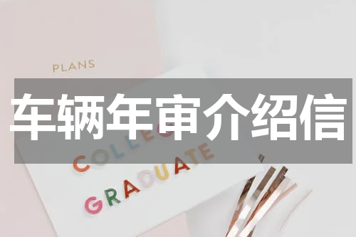 车辆年审介绍信