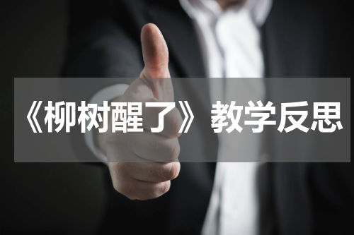 《柳树醒了》教学反思