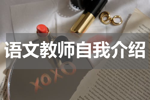 语文教师自我介绍