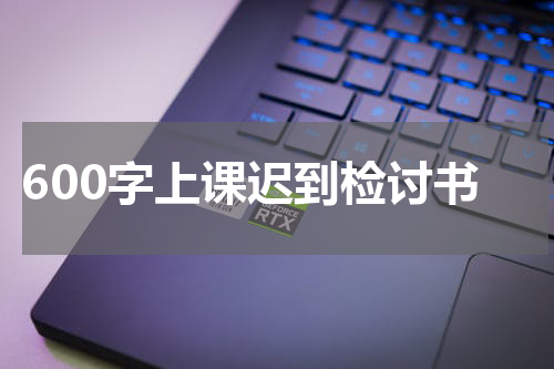 600字上课迟到检讨书