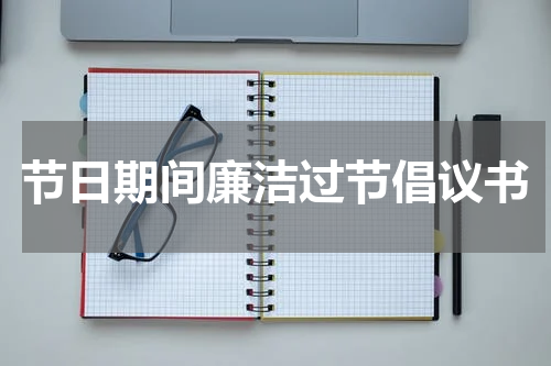 节日期间廉洁过节倡议书