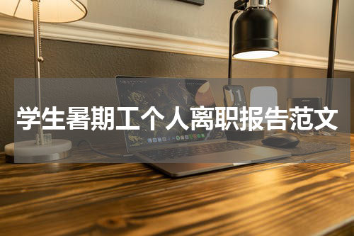 学生暑期工个人离职报告范文