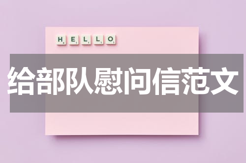 给部队慰问信范文