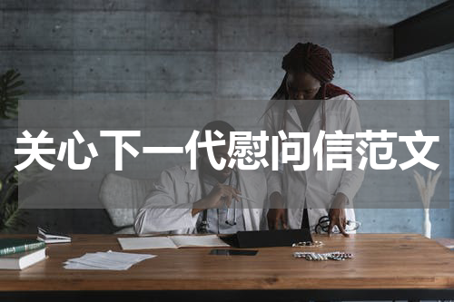关心下一代慰问信范文