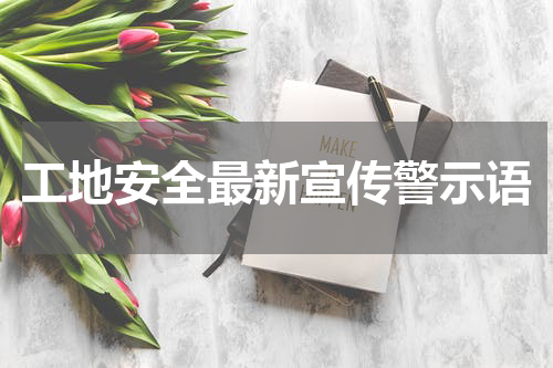 工地安全最新宣传警示语
