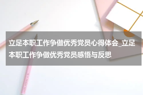 立足本职工作争做优秀党员心得体会_立足本职工作争做优秀党员感悟与反思