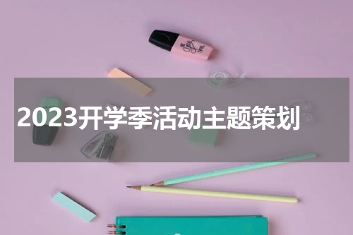 2023开学季活动主题策划