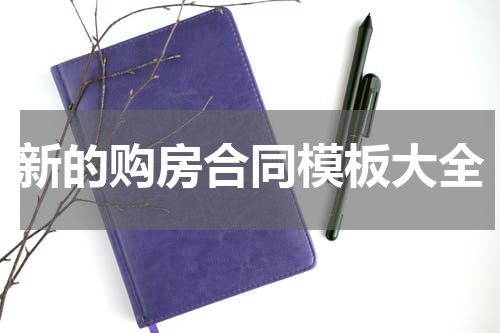 新的购房合同模板大全