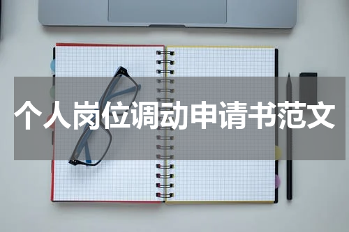 个人岗位调动申请书范文