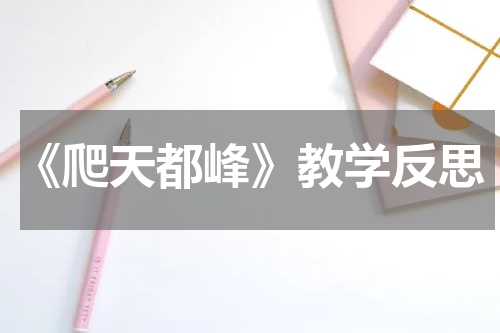 《爬天都峰》教学反思