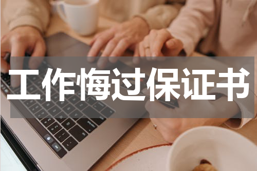 工作悔过保证书