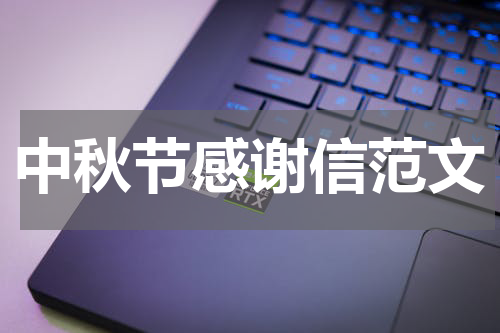 中秋节感谢信范文