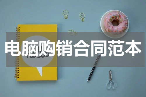 电脑购销合同范本