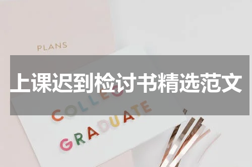 上课迟到检讨书精选范文
