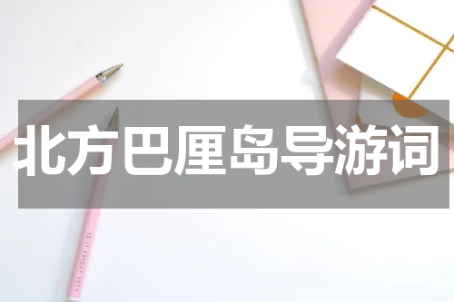 北方巴厘岛导游词