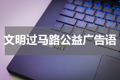 文明过马路公益广告语