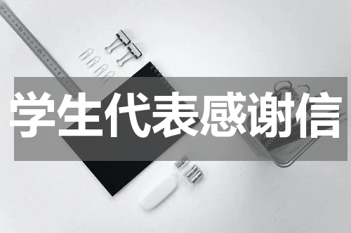 学生代表感谢信