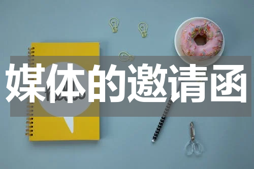 媒体的邀请函