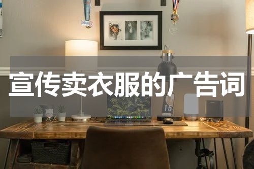 宣传卖衣服的广告词