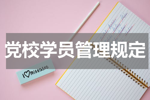 党校学员管理规定