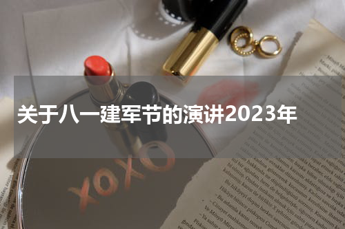 关于八一建军节的演讲2023年