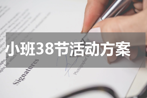 小班38节活动方案