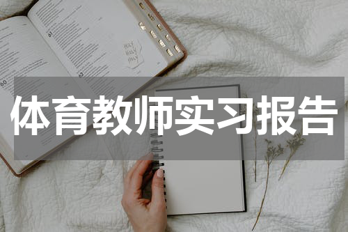 体育教师实习报告