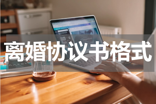 离婚协议书格式
