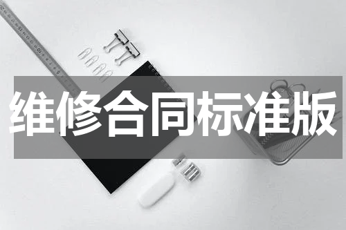 维修合同标准版