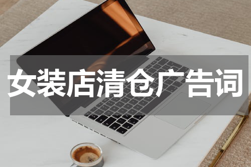 女装店清仓广告词