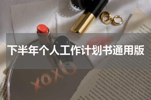 下半年个人工作计划书通用版