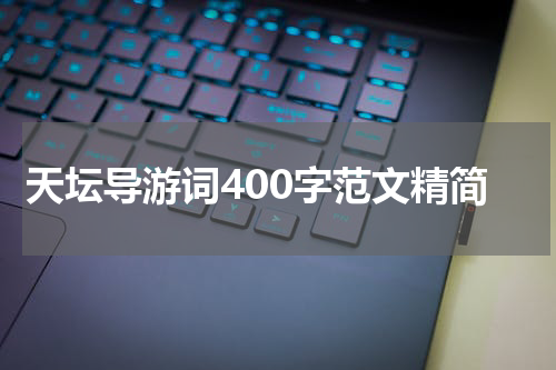 天坛导游词400字范文精简