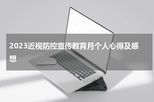 2023近视防控宣传教育月个人心得及感想