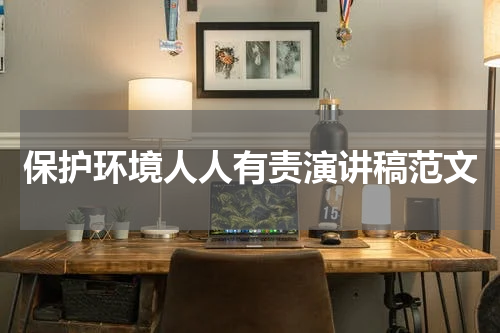 保护环境人人有责演讲稿范文