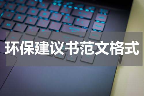 环保建议书范文格式