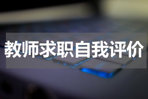 教师求职自我评价