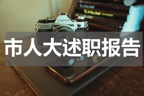 市人大述职报告
